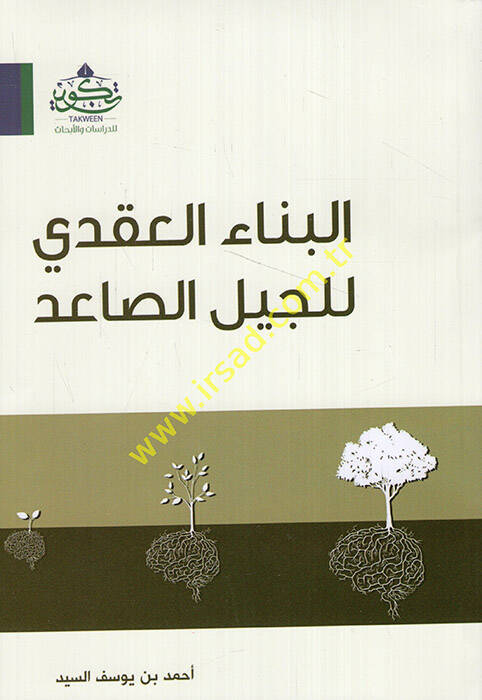 İlel-Cebelis-Said - البناء العقدي للجيل الصاعد - 1