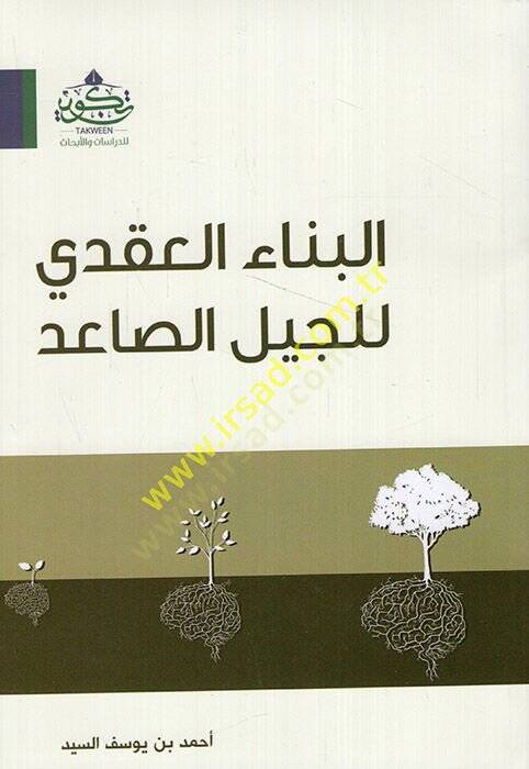 İlel-Cebelis-Said  - البناء العقدي للجيل الصاعد - 1