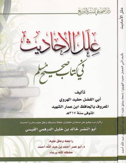 İlelül-Ehadis fi Kitabi Sahihi Müslim - علل الأحاديث في كتاب صحيح مسلم