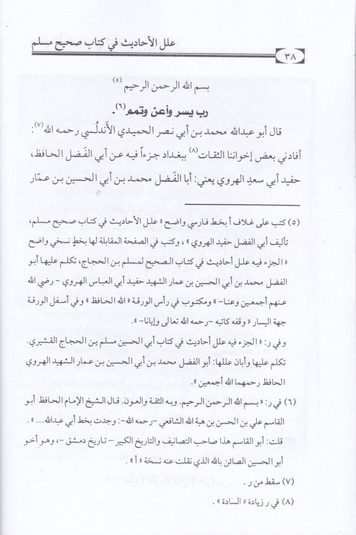 İlelül-Ehadis fi Kitabi Sahihi Müslim - علل الأحاديث في كتاب صحيح مسلم - 2