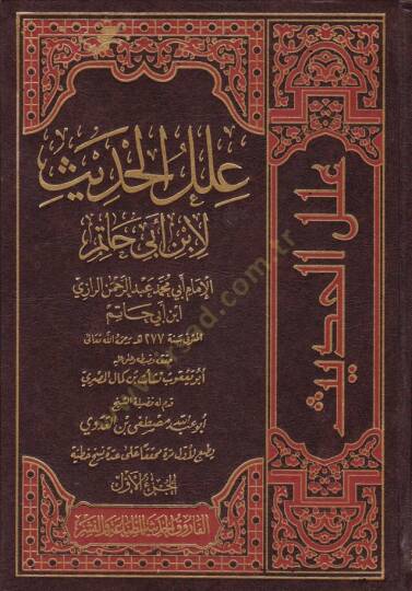 İlelül-Hadis  - علل الحديث