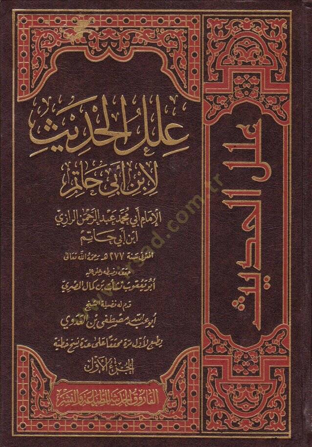 İlelül-Hadis  - علل الحديث - 1
