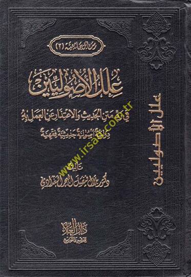 İlelül-Usuliyyin fi Reddi Metnil-Hadis vel-İtizar anil-Amel bihi - علل الأصوليين في رد متن الحديث والإعتذار عن العمل به