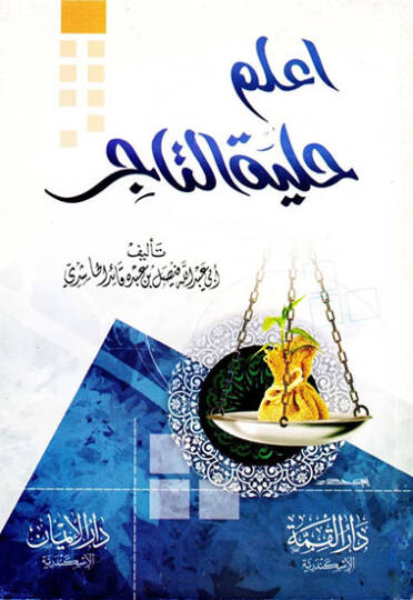 İlem hilyetüt-tacir  - اعلم حلية التاجر