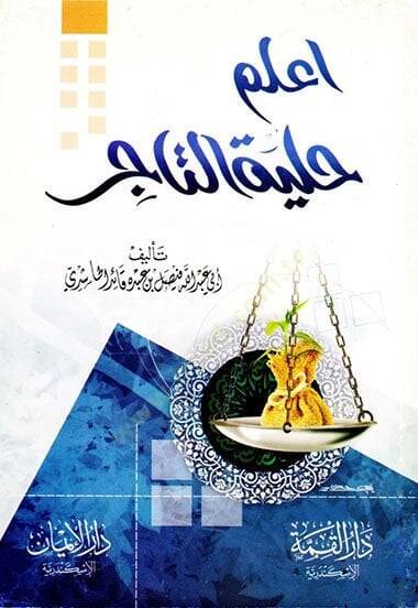 İlem hilyetüt-tacir  - اعلم حلية التاجر - 1