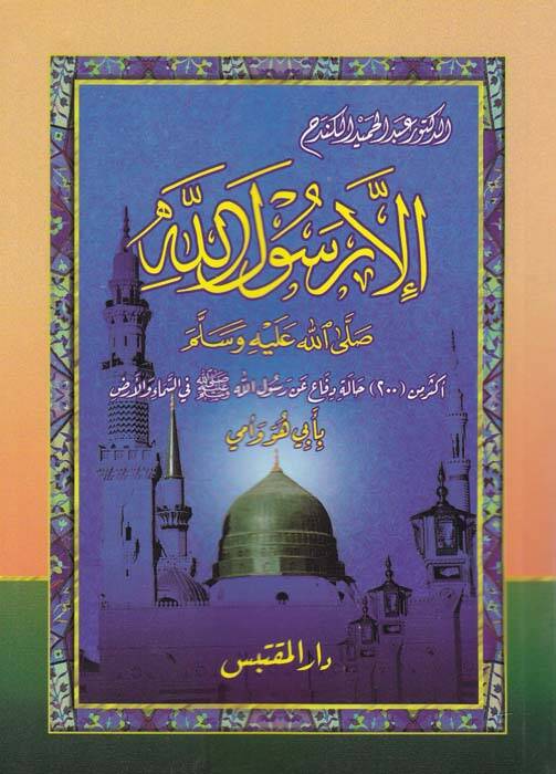 İlla Rasulullah (S.A.V.) - الإ رسول الله صلى الله عليه وسلم - 1