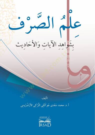 İlm Es Sarf Bi Şevahid El Ayat Ve El Ahadis - علم الصرف بشواهد الآيات والأحاديث - 4