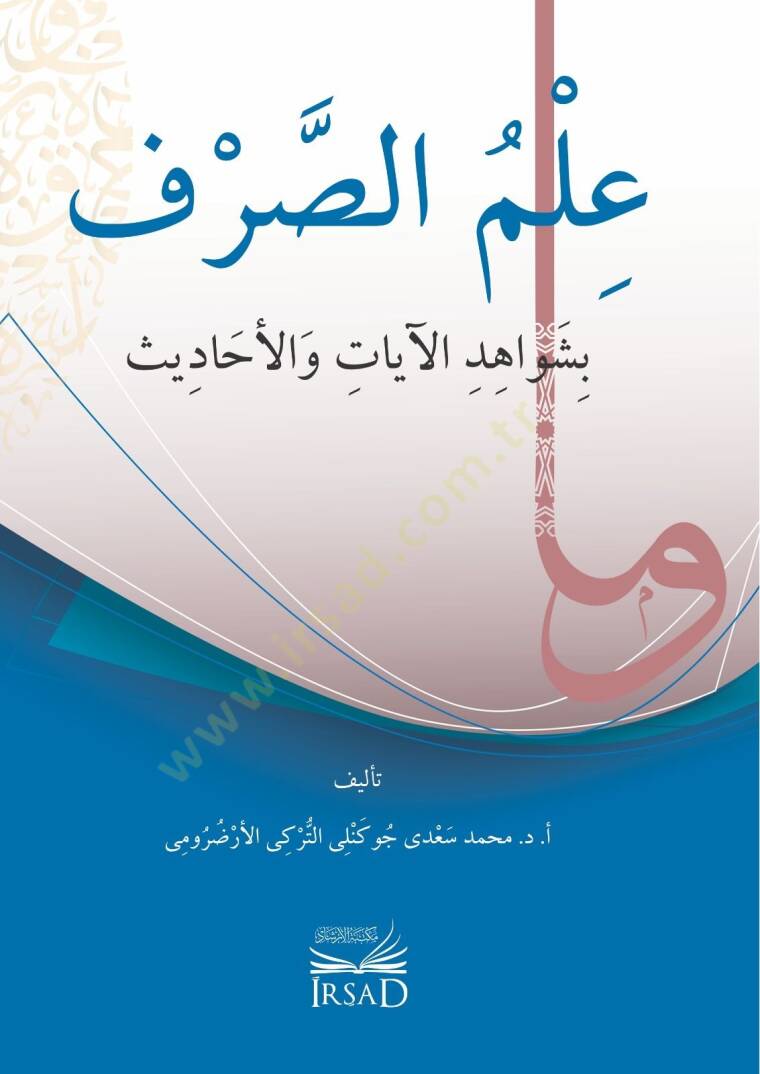 İlm Es Sarf Bi Şevahid El Ayat Ve El Ahadis - علم الصرف بشواهد الآيات والأحاديث - 4