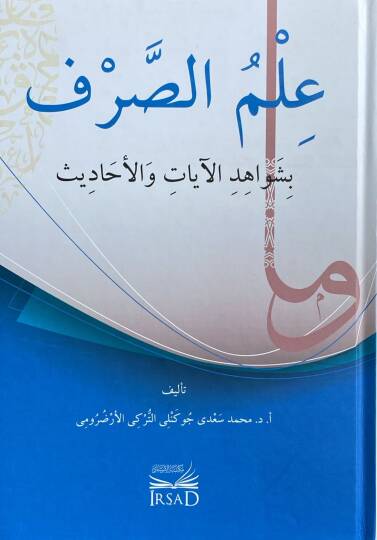 İlm Es Sarf Bi Şevahid El Ayat Ve El Ahadis - علم الصرف بشواهد الآيات والأحاديث - 2