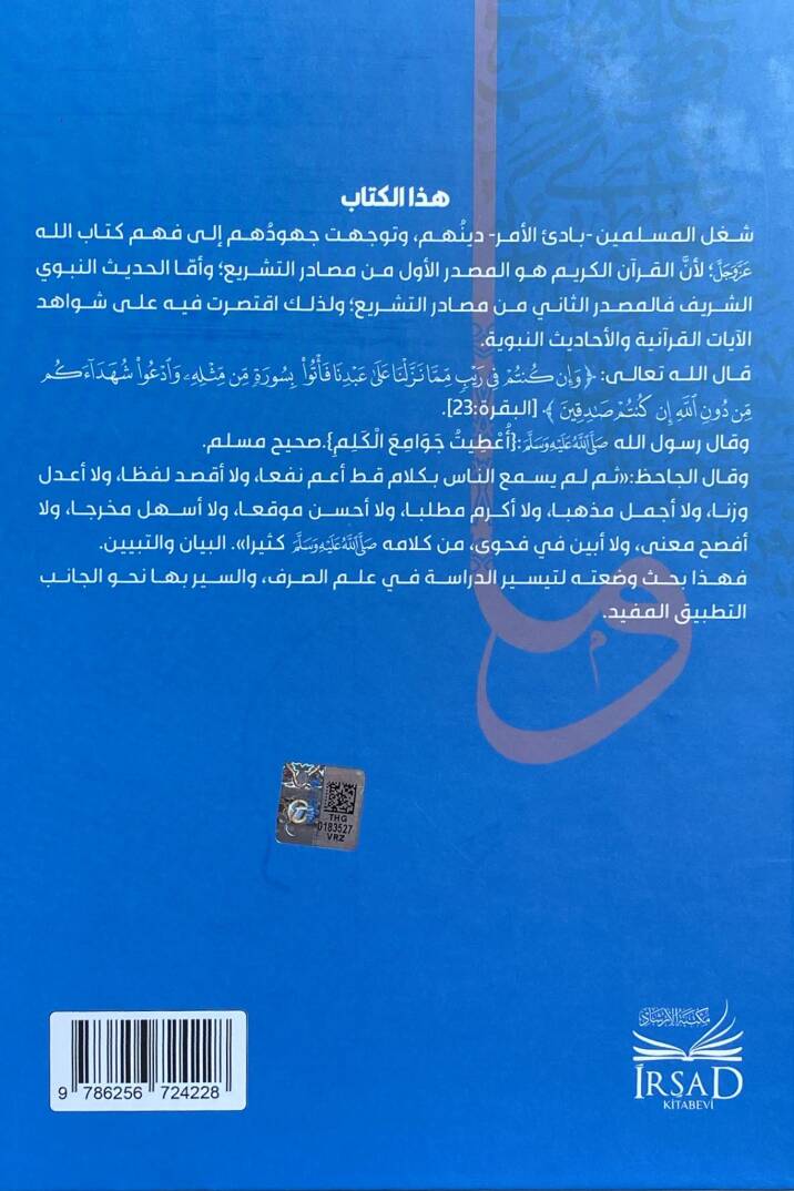 İlm Es Sarf Bi Şevahid El Ayat Ve El Ahadis - علم الصرف بشواهد الآيات والأحاديث - 3