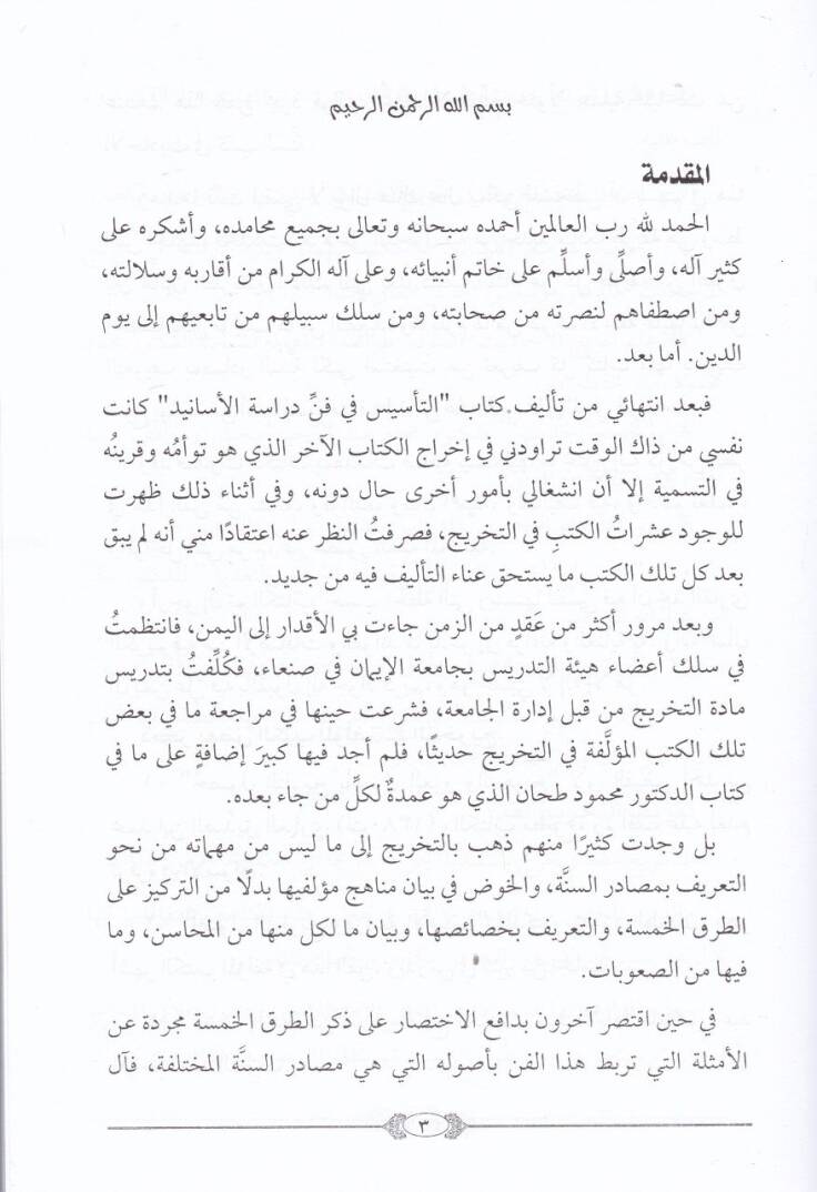 İlm Tahricul-Hadis  - علم تخريج الحديث - 2