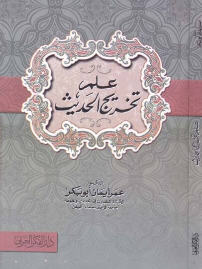 İlm Tahricul-Hadis  - علم تخريج الحديث