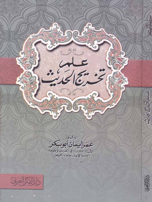 İlm Tahricul-Hadis - علم تخريج الحديث - 1