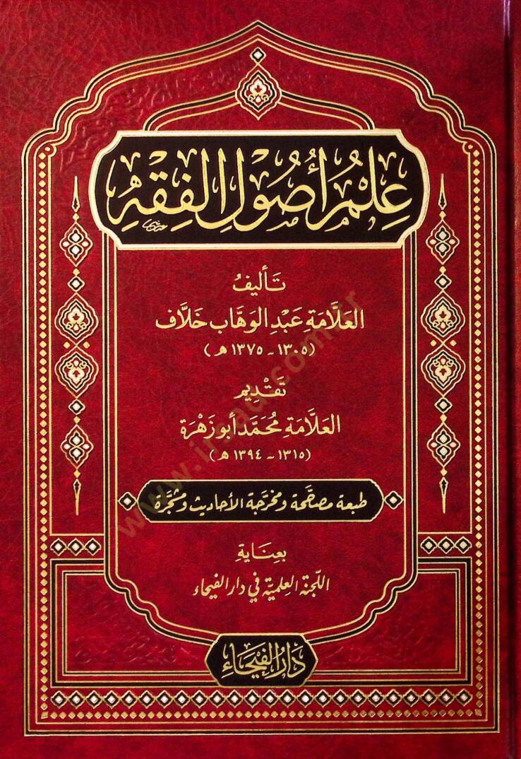 Ilm Usulil Fıkh - علم أصول الفقه - 1