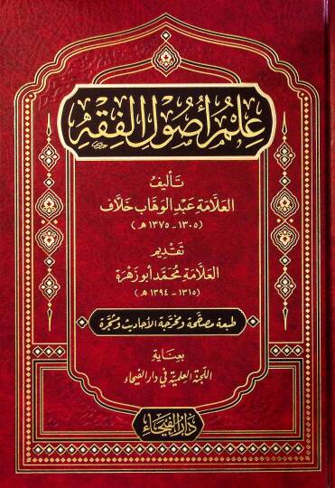 Ilm Usulil Fıkh - علم أصول الفقه
