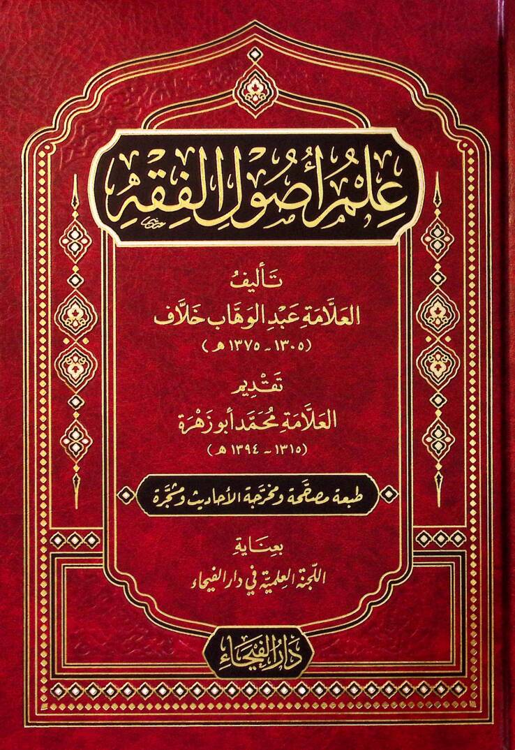 Ilm Usulil Fıkh - علم أصول الفقه - 1