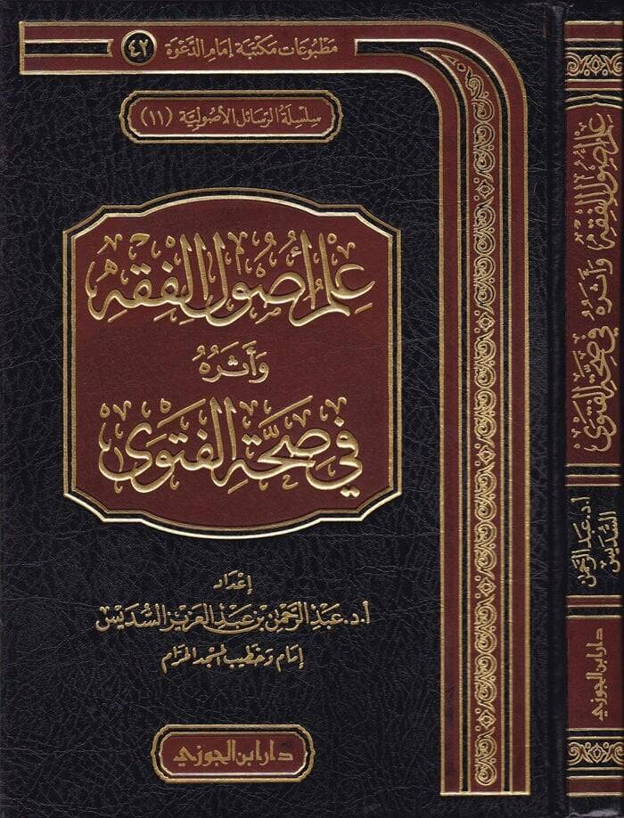 İlm Usulil-Fıkh ve Eserühu fi Sıhhatil-Feteva  - علم أصول الفقه وأثره في صحة الفتوى - 1