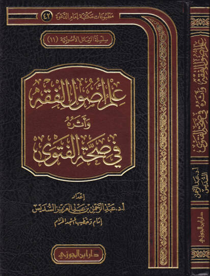 İlm Usulil-Fıkh ve Eserühu fi Sıhhatil-Feteva  - علم أصول الفقه وأثره في صحة الفتوى