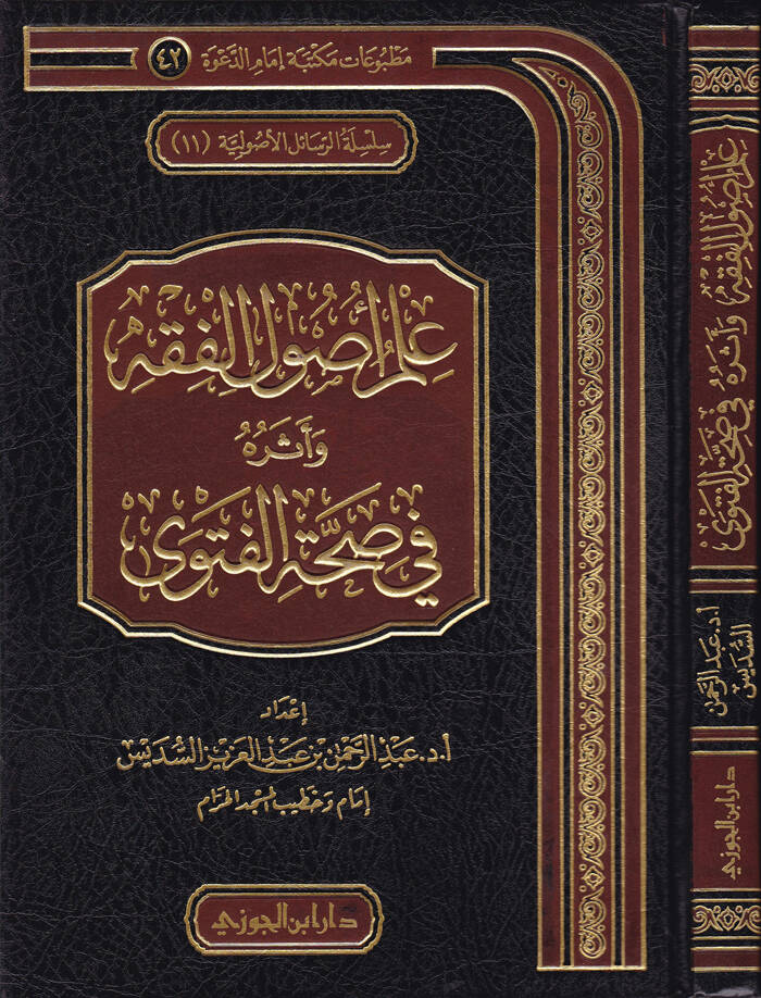 İlm Usulil-Fıkh ve Eserühu fi Sıhhatil-Feteva - علم أصول الفقه وأثره في صحة الفتوى - 1