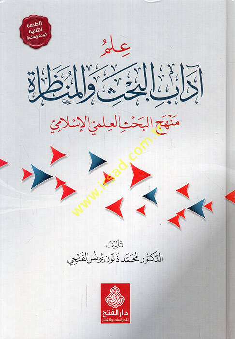 İlmü Adabil-Bahsi vel-Münazara - علم آداب البحث والمناظرة منهج البحث العلمي الإسلامي - 1