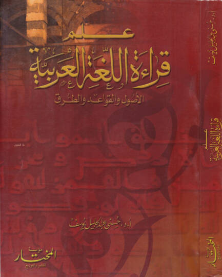 İlmu Kıraatil-Lugatil-Arabiyye El-Usul vel-Kavaid vet-Turuk - علم قراءات اللغة العربية الأصول والقواعد والطرق