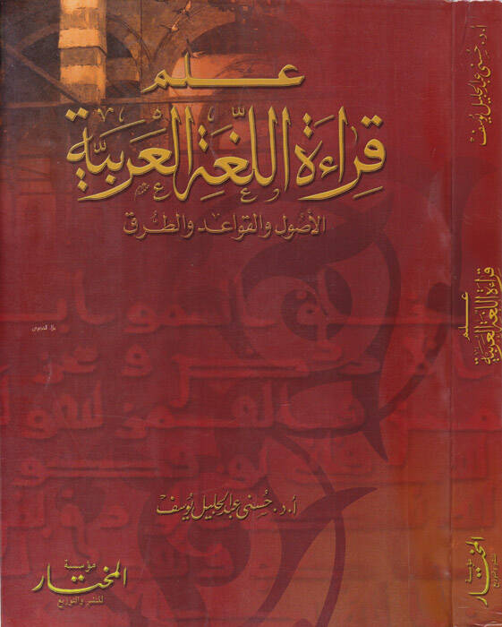 İlmu Kıraatil-Lugatil-Arabiyye El-Usul vel-Kavaid vet-Turuk - علم قراءات اللغة العربية الأصول والقواعد والطرق - 1
