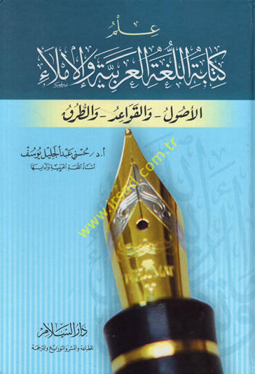 İlmu Kitabetil-Lugatil-Arabiyye vel-İmla El-Usul vel-Kavaid vet-Turuk  - علم كتابة اللغة العربية والإملاء الأصول والقواعد والطرق