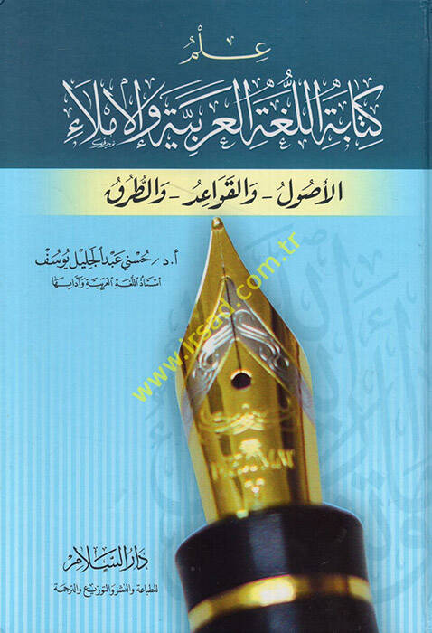 İlmu Kitabetil-Lugatil-Arabiyye vel-İmla El-Usul vel-Kavaid vet-Turuk - علم كتابة اللغة العربية والإملاء الأصول والقواعد والطرق - 1