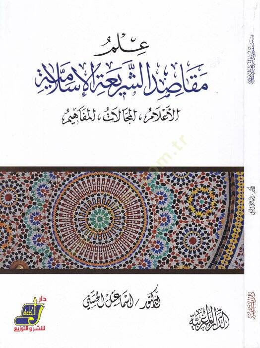 İlmu mekasidiş-şeriatil-İslamiyye  - علم مقاصد الشريعة الاسلامية الاعلام ،المجالات ، المفاهيم - 1