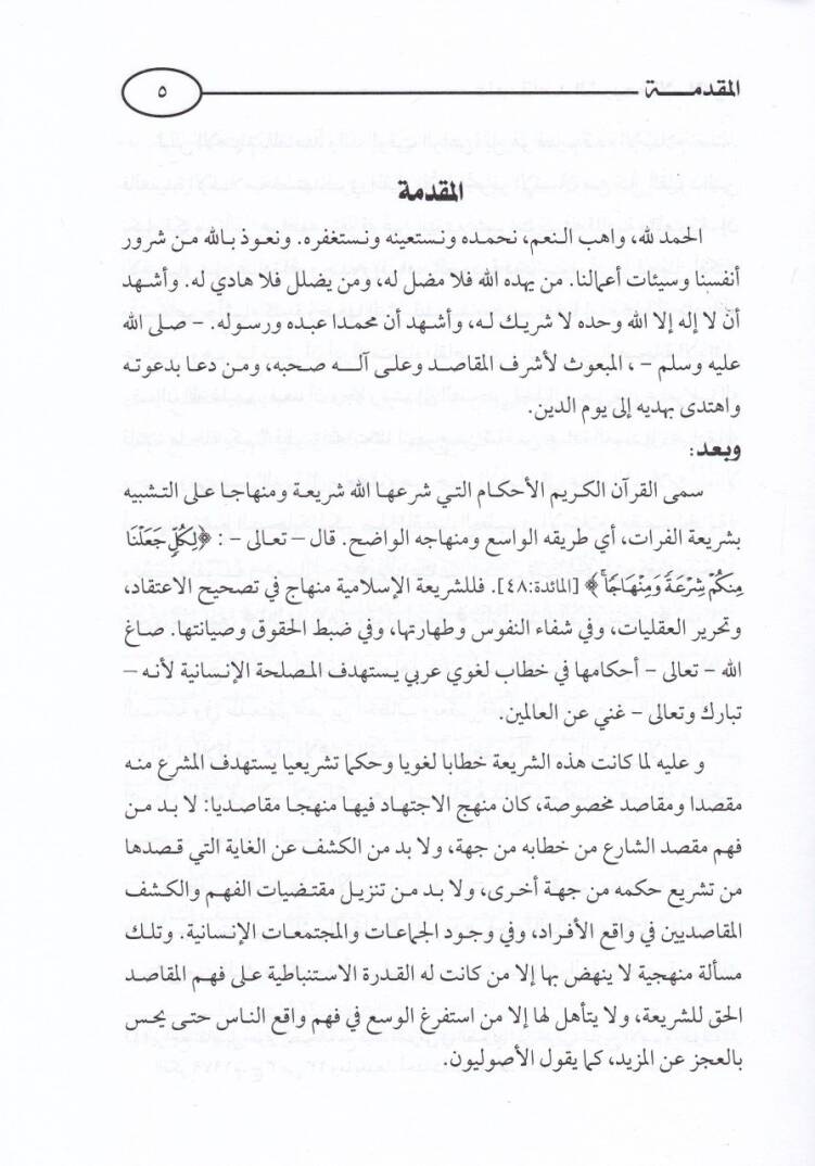 İlmu mekasidiş-şeriatil-İslamiyye  - علم مقاصد الشريعة الاسلامية الاعلام ،المجالات ، المفاهيم - 2
