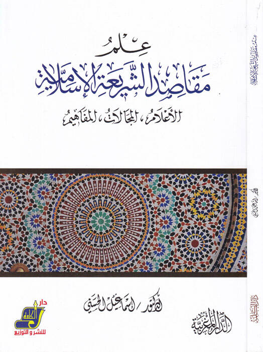 İlmu mekasidiş-şeriatil-İslamiyye  - علم مقاصد الشريعة الاسلامية الاعلام ،المجالات ، المفاهيم - 1