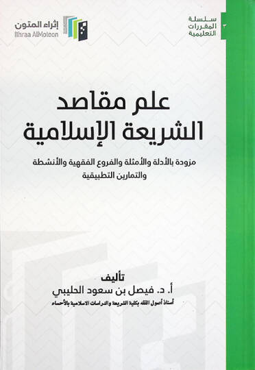İlmu mekasıdiş-şeriatil-İslamiyye müzevved bil-edille vel-emsile vel-furuil-fıkhiyye vel-enşıta vet-temarinit-tatbikiyye  - علم مقاصد الشريعة الإسلامية مزود بالأدلة والأمثلة والفروع الفقهية والأنشطة والتمارين التطبيقية