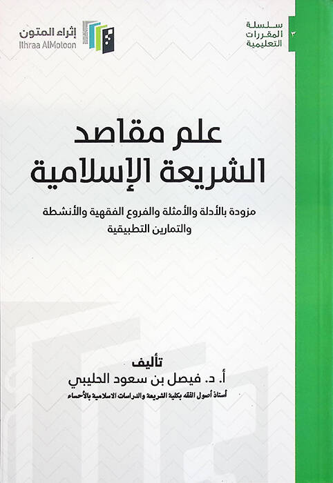 İlmu mekasıdiş-şeriatil-İslamiyye müzevved bil-edille vel-emsile vel-furuil-fıkhiyye vel-enşıta vet-temarinit-tatbikiyye - علم مقاصد الشريعة الإسلامية مزود بالأدلة والأمثلة والفروع الفقهية والأنشطة والتمارين التطبيقية - 1