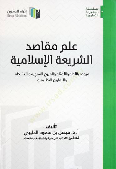 İlmu mekasıdiş-şeriatil-İslamiyye müzevved bil-edille vel-emsile vel-furuil-fıkhiyye vel-enşıta vet-temarinit-tatbikiyye  - علم مقاصد الشريعة الإسلامية مزود بالأدلة والأمثلة والفروع الفقهية والأنشطة والتمارين التطبيقية