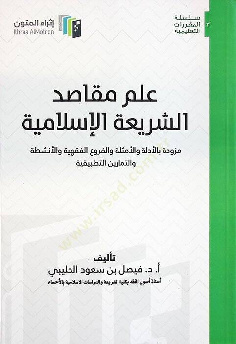 İlmu mekasıdiş-şeriatil-İslamiyye müzevved bil-edille vel-emsile vel-furuil-fıkhiyye vel-enşıta vet-temarinit-tatbikiyye  - علم مقاصد الشريعة الإسلامية مزود بالأدلة والأمثلة والفروع الفقهية والأنشطة والتمارين التطبيقية - 1