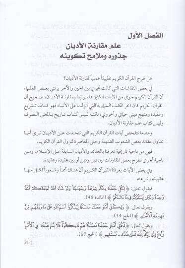 İlmü Mukarenetil-Edyan  Usuluhu ve Menahicuhu ve Mesahimeti Ulemaül-Müslimin vel-Garb fi Tasilihi - علم مقارنة الاديان أصوله ومناهجه - 2
