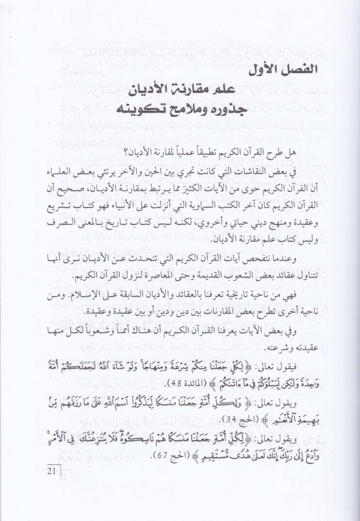 İlmü Mukarenetil-Edyan  Usuluhu ve Menahicuhu ve Mesahimeti Ulemaül-Müslimin vel-Garb fi Tasilihi - علم مقارنة الاديان أصوله ومناهجه - 2