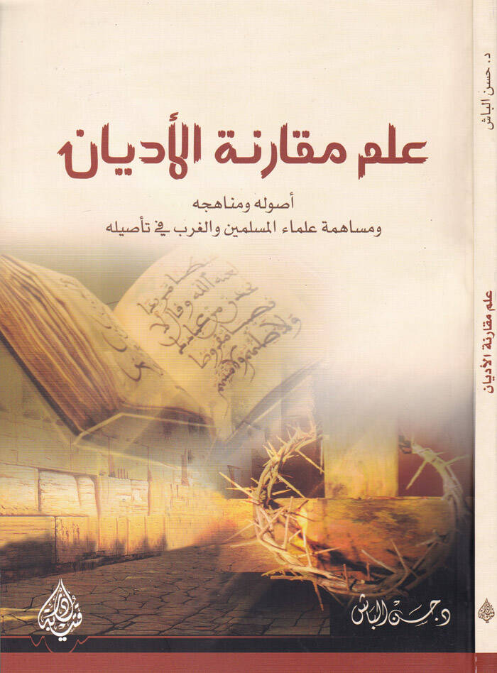İlmü Mukarenetil-Edyan  Usuluhu ve Menahicuhu ve Mesahimeti Ulemaül-Müslimin vel-Garb fi Tasilihi - علم مقارنة الاديان أصوله ومناهجه - 1