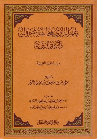 İlmu r raviy bi muhalefetihi gayrehu lehu etherun fi r rivaye - علم الراوي بمخالفته غيره له أثره في الرواية