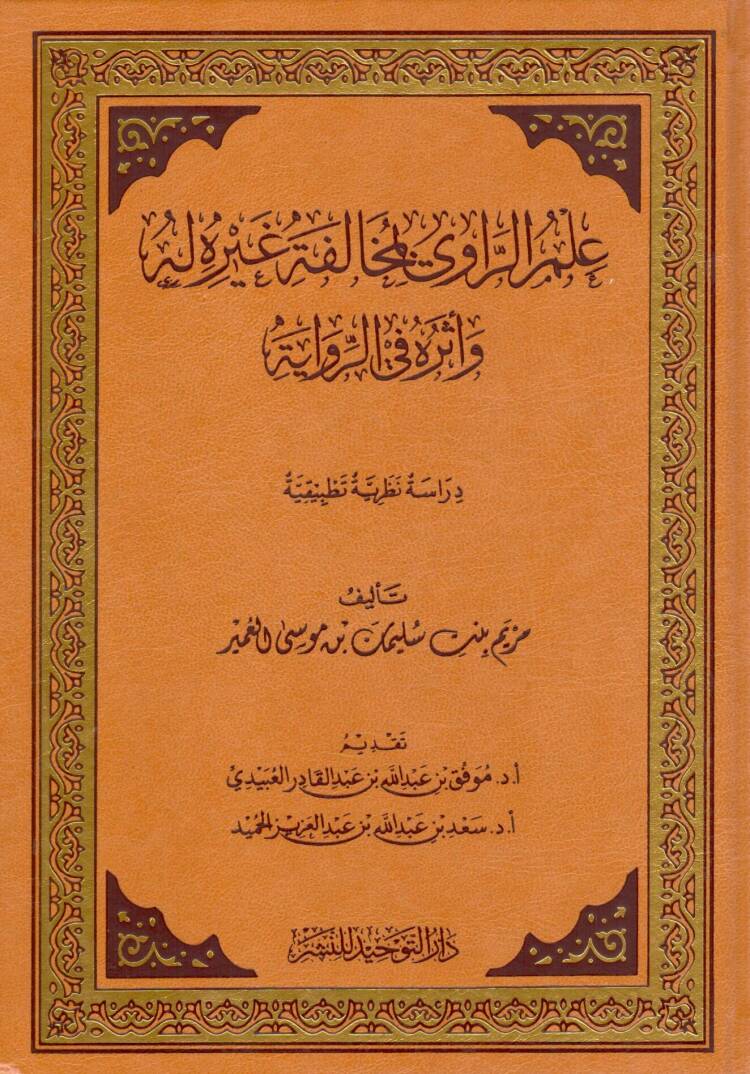 İlmu r raviy bi muhalefetihi gayrehu lehu etherun fi r rivaye - علم الراوي بمخالفته غيره له أثره في الرواية - 1
