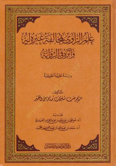 İlmu r raviy bi muhalefetihi gayrehu lehu etherun fi r rivaye - علم الراوي بمخالفته غيره له أثره في الرواية