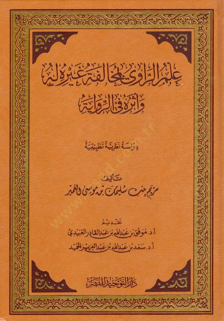 İlmu r raviy bi muhalefetihi gayrehu lehu etherun fi r rivaye - علم الراوي بمخالفته غيره له أثره في الرواية - 1