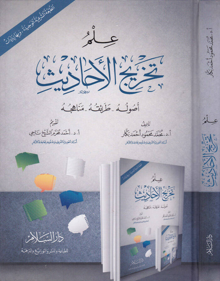 İlmu Tahricil-Ehadis Usuluhu - Taraikuhu - Menahicuhu - علم تخريج الأحاديث أصوله - طرائقه - مناهجه - 1