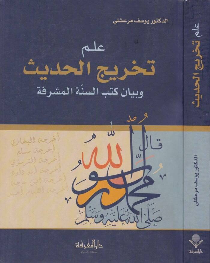 İlmu Tahricil-Hadis ve Beyanu Kütübis-Sünnetil-Müşerrefe - علم تخريج الحديث وبيان كتب السنة المشرفة - 1