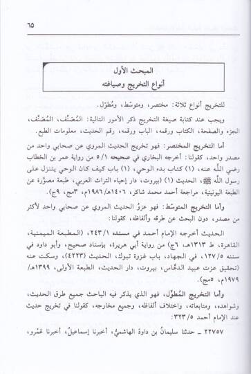 İlmu Tahricil-Hadis ve Beyanu Kütübis-Sünnetil-Müşerrefe - علم تخريج الحديث وبيان كتب السنة المشرفة - 2