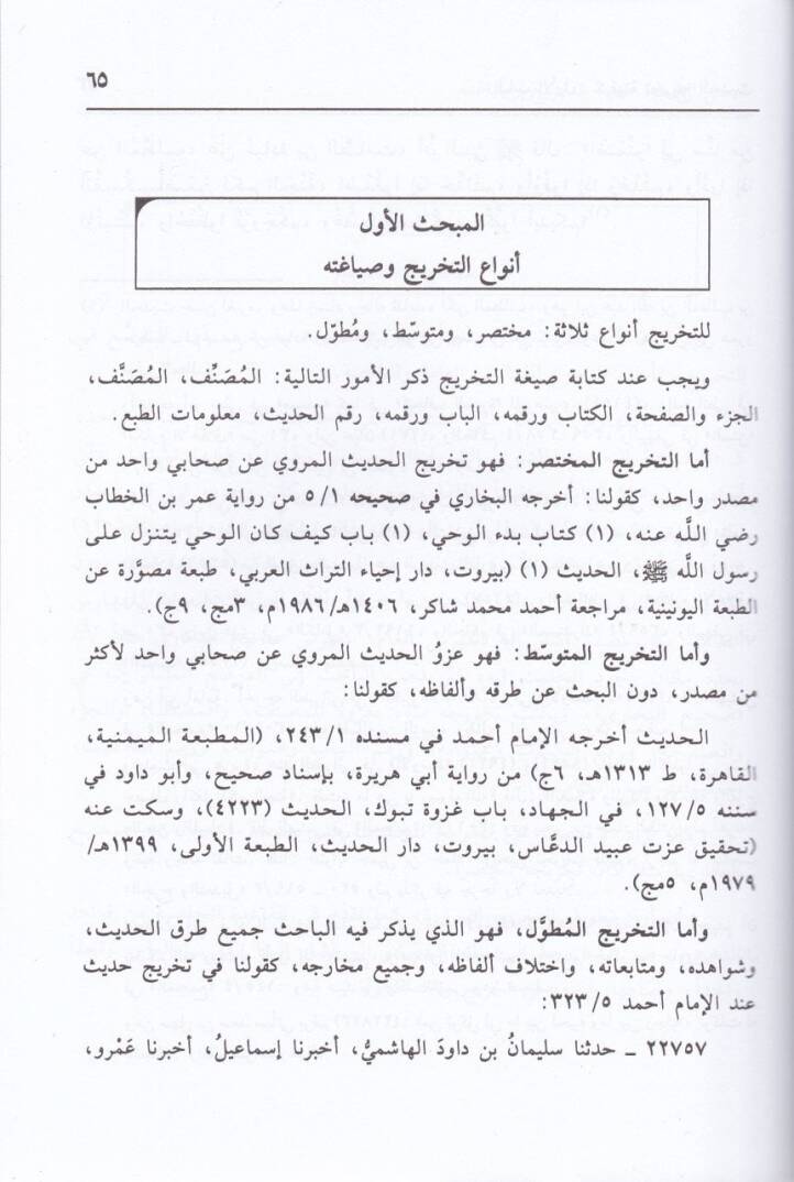 İlmu Tahricil-Hadis ve Beyanu Kütübis-Sünnetil-Müşerrefe - علم تخريج الحديث وبيان كتب السنة المشرفة - 2