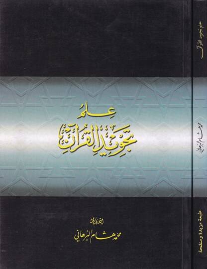 İlmu Tecvidil-Kuran  - علم تجويد القرآن