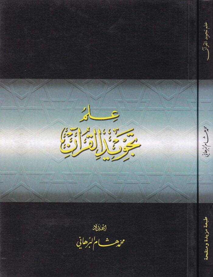 İlmu Tecvidil-Kuran  - علم تجويد القرآن - 1