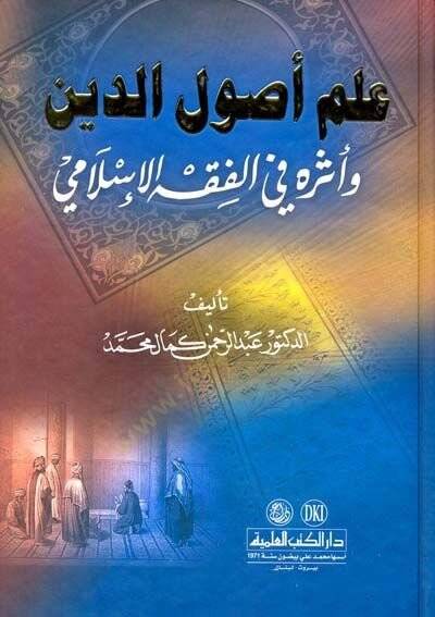 İlmu Usulid-Din ve Eseruhu fil-Fıkhil-İslami - علم أصول الدين وأثره في الفقه الإسلامي - 1