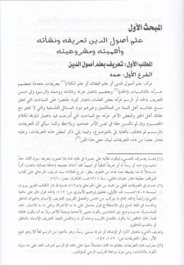 İlmu Usulid-Din ve Eseruhu fil-Fıkhil-İslami - علم أصول الدين وأثره في الفقه الإسلامي - 2